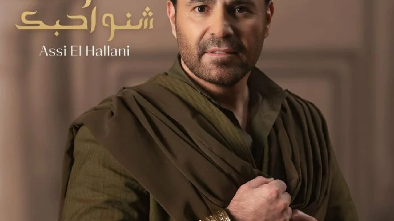 البوم عاصي الحلاني تعرف شنو احبك mp3