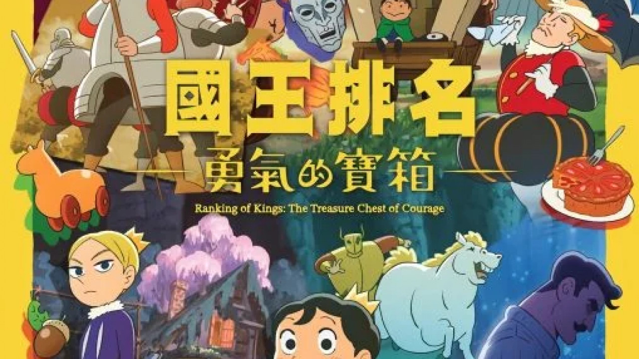 انمي Ousama Ranking: Yuuki no Takarabako الموسم الاول الحلقة 1